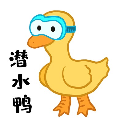 夏季夏天潜水鸭表情包