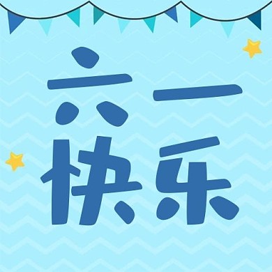 6.1儿童节三角旗蓝色简约公众号次图