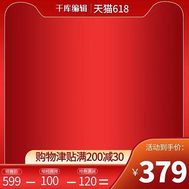 618年终大促聚划算红色渐变直通车主图