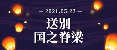 送别国之脊梁孔明灯紫色橙色手绘公众号首图