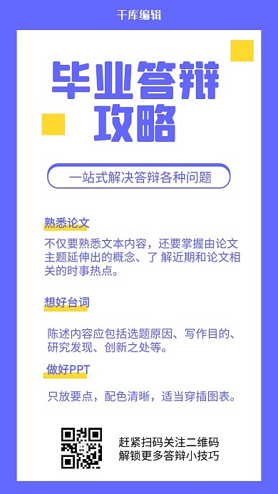 毕业答辩攻略紫色简约排版手机海报