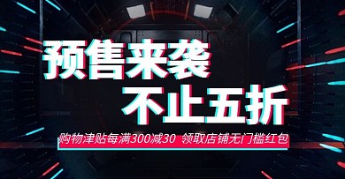 618预售黑色商务电商横版banner