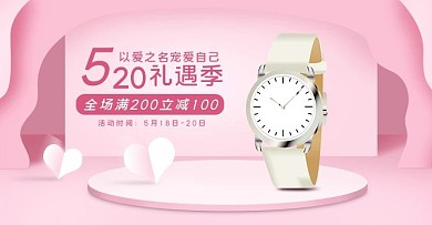 520手表礼物粉色简约横版banner