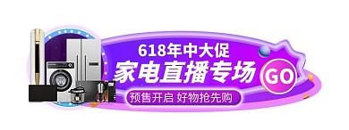 618家电专场预售直播电商促销胶囊图banner