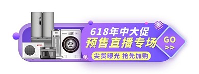 618预售直播家电电器电商促销胶囊图banner