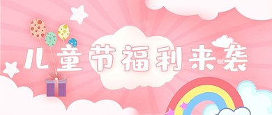 儿童节福利云 礼物粉色卡通简约公众号封面图