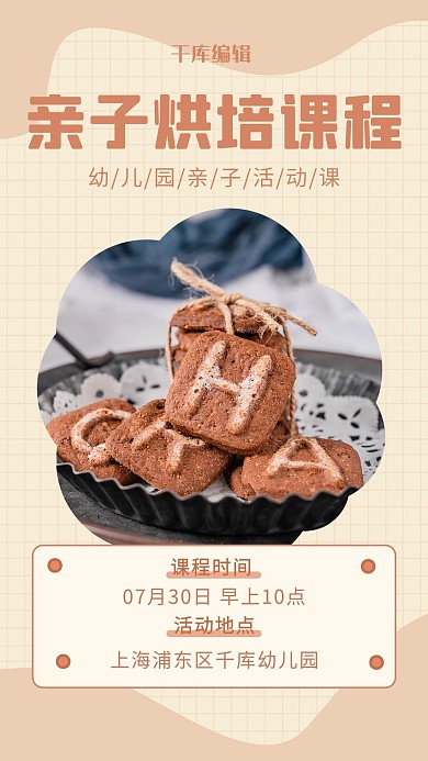 创意简约亲子课程饼干棕色清新海报
