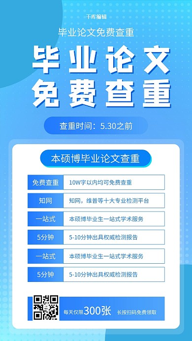 毕业论文查重蓝色简约海报