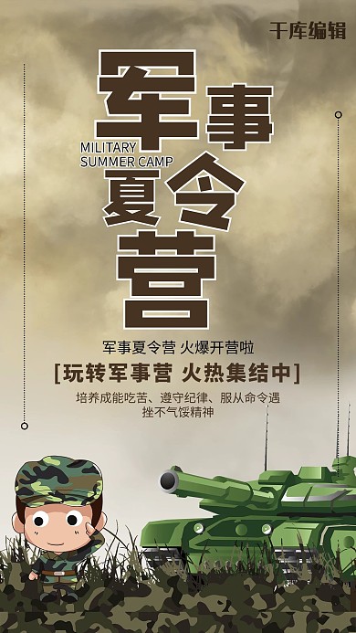 军事夏令营插画风军事夏令营棕色插画风手机海报