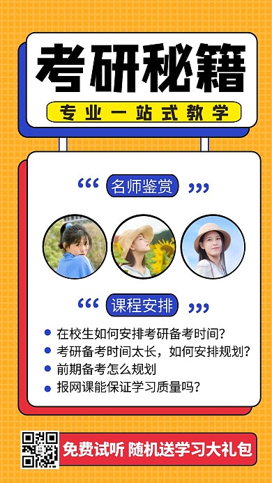 考研攻略课程黄色商务风手机海报