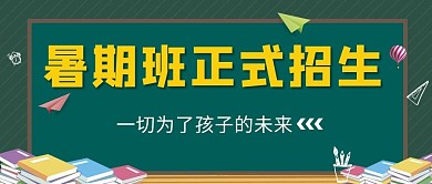 暑期班正式招生绿色渐变公众号首图
