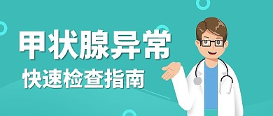 甲状腺疾病检查指南绿色大字公众号首图