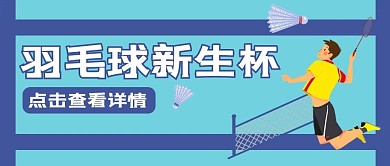 羽毛球比赛羽毛球蓝色卡通公众号首图