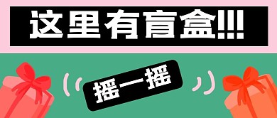 盲盒拆盲盒绿色卡通公众号首图
