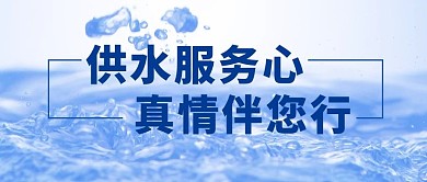 自来水供水服务蓝色简约公众号首图