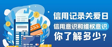 信用记录关爱日信用卡蓝色商务风公众号首图