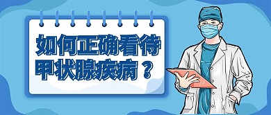 如何正确看待甲状腺疾病蓝色医疗公众号首图