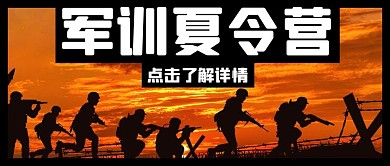 夏令营军训黄色剪影公众号首图