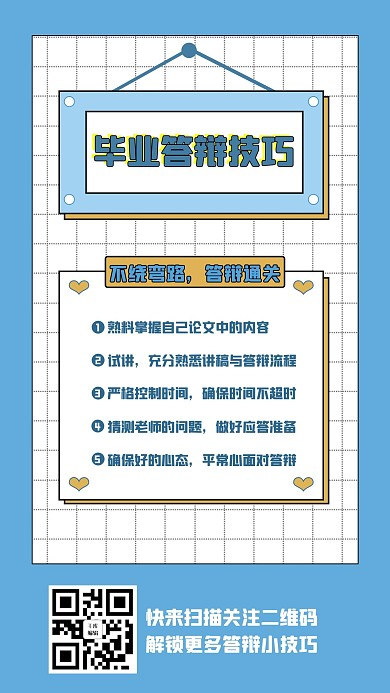毕业答辩技巧毕业论文蓝色几何手机海报