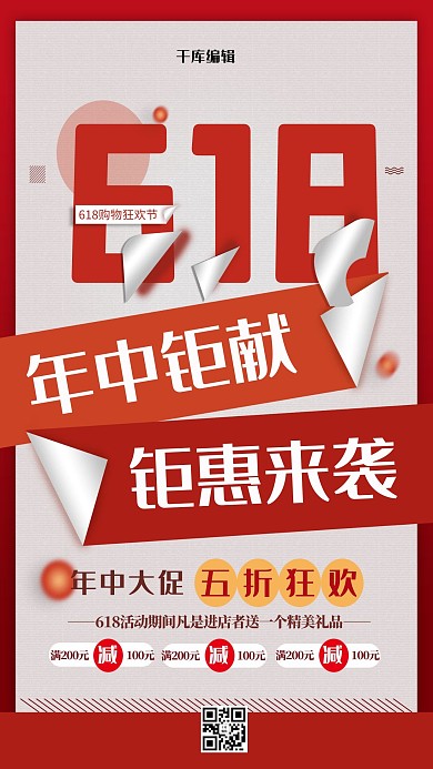 618大促年中钜惠红色大气海报