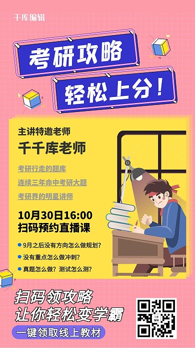 考研攻略粉色插画海报