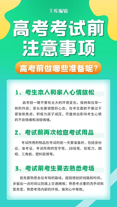 高考考试注意事项高考绿色卡通手机海报