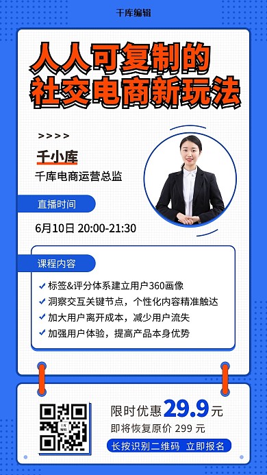 电商新玩法运营培训课程蓝色手机海报
