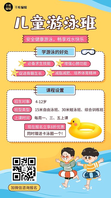 儿童游泳培训班黄色卡通手机海报