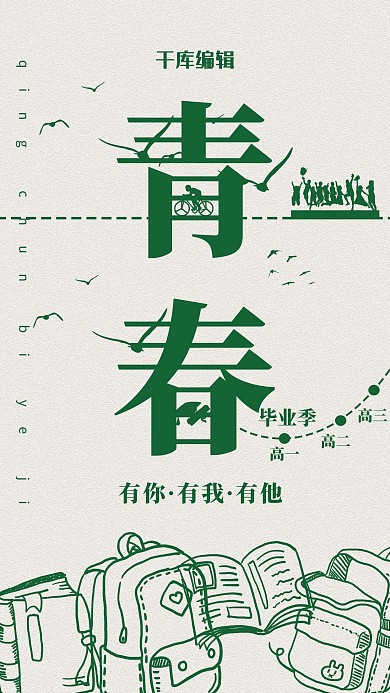 青春毕业季简约风毕业季绿色简约风手机海报