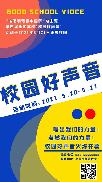 校园好声音圆形蓝色几何手机海报