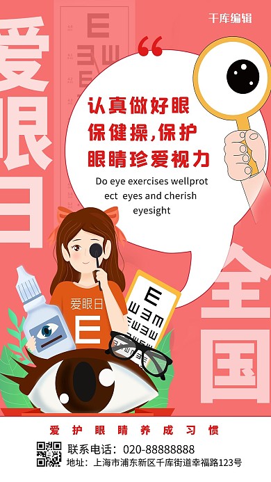 全国爱眼日粉色创意海报