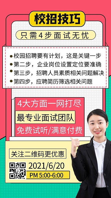 校招技巧摄影图红色商务风手机海报