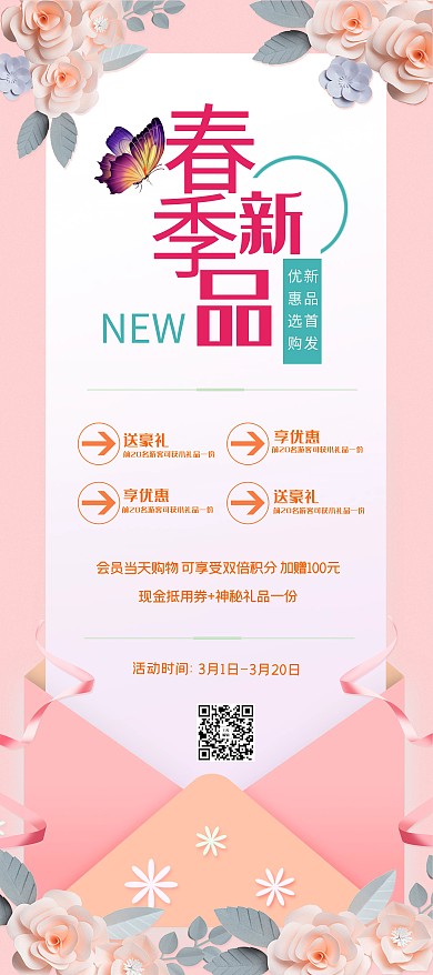 春季促销春季新品粉色唯美展架
