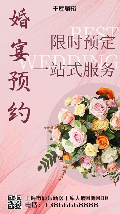 婚宴预约花球 丝绸粉色简约 浪漫手机海报