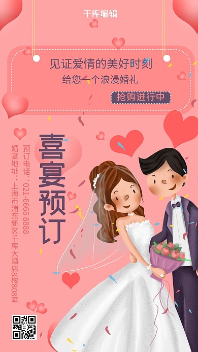 婚礼季爱心粉紫色浪漫海报