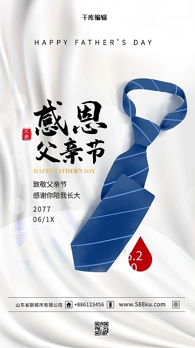 父亲节领带白色简约海报