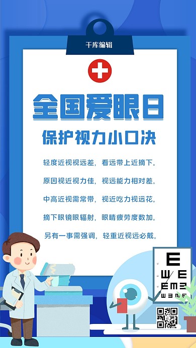 全国爱眼日医生蓝色简约海报