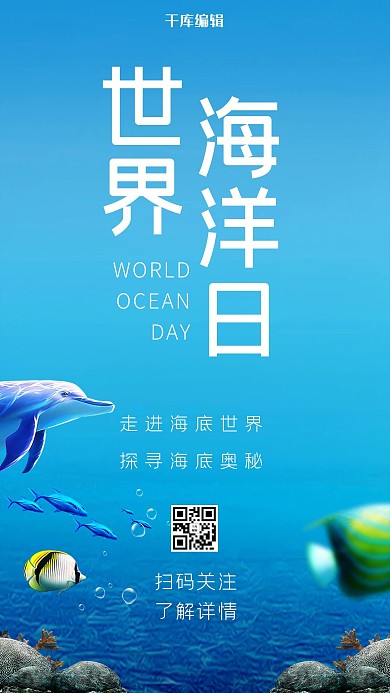 世界海洋日蓝色大气海报