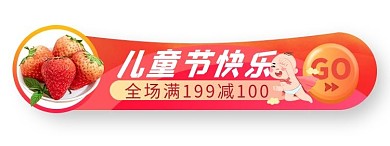 六一儿童节优惠福利红色电商胶囊图banner