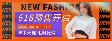 橙色618年中大促服饰促销电商全屏banner