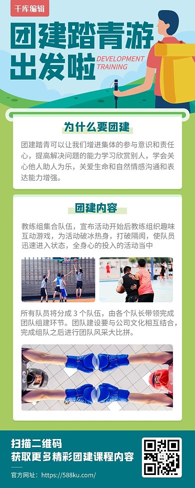 企业团建扩展训练绿色插画风营销长图