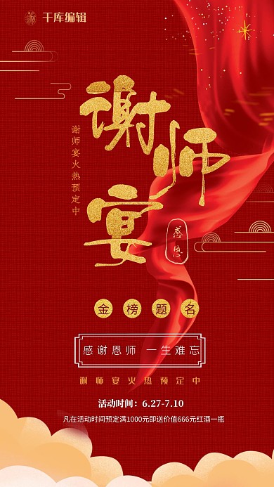 谢师宴红金色大气感恩老师海报
