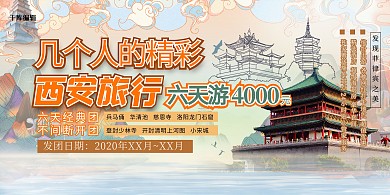 景点门票促销西安黄色创意合成展板