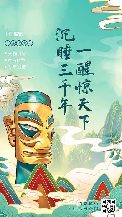 三星堆文化绿色国潮风海报