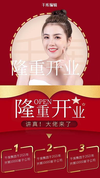 开业人像红色金色简约海报