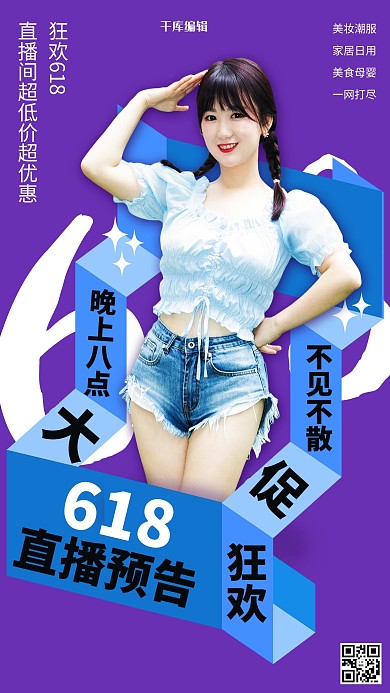 618直播预告紫色促销海报