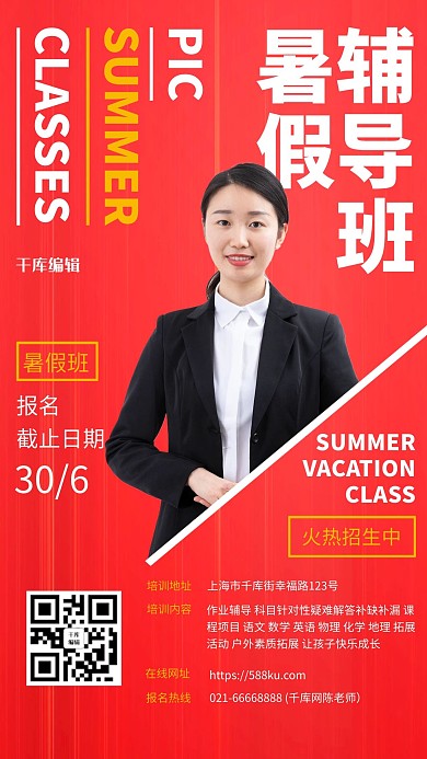 暑假辅导班教师红色创意海报