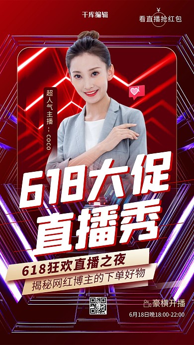 618直播海报人物红色渐变海报