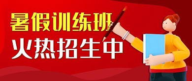 暑假训练班火热招生中红色卡通公众号首图