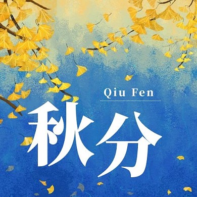 秋分二十四节气蓝色扁平公众号次图
